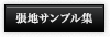 張地サンプル集