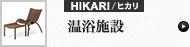 温浴施設 (ヒカリ)