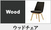 ウッドチェア