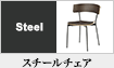 スチールチェア