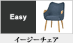 イージーチェア