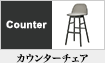 カウンターチェア