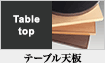 テーブル天板