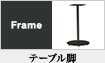 テーブル脚