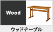 ウッドテーブル