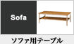 ソファ用テーブル