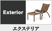 エクステリア