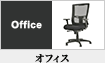 オフィス