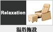 温浴施設