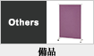 備品